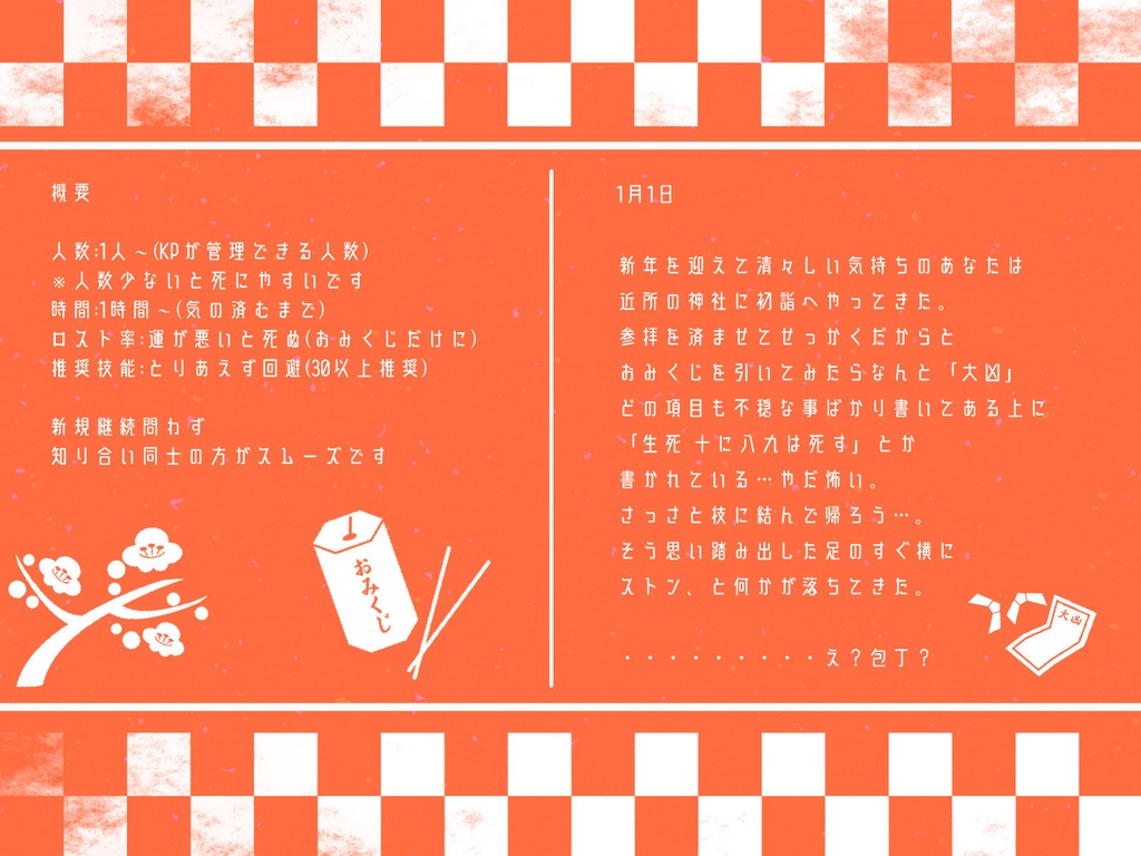 【CoCシナリオ】一年の生は元旦にあり