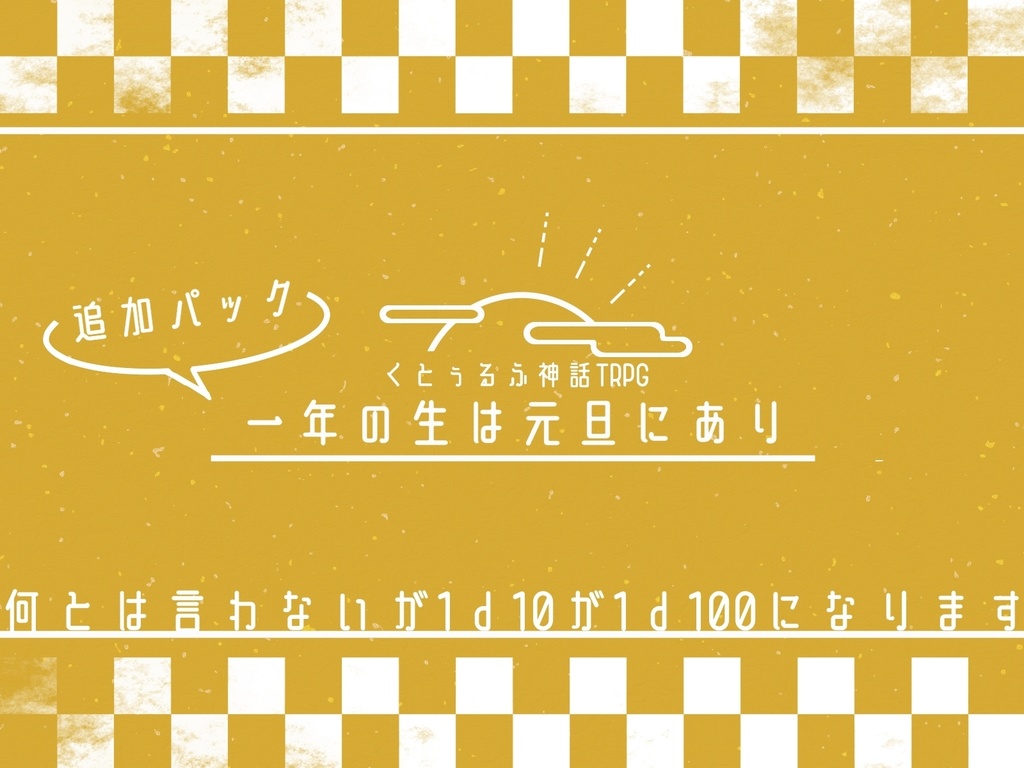 【CoCシナリオ】一年の生は元旦にあり