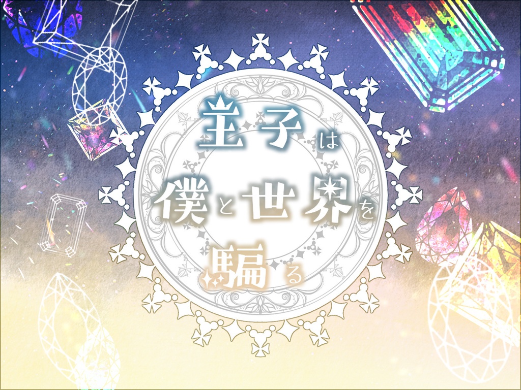【CoCシナリオ】王子は僕と世界を騙る