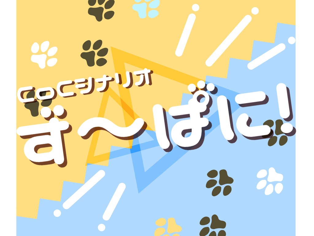 【CoCシナリオ】ず〜ぱに!