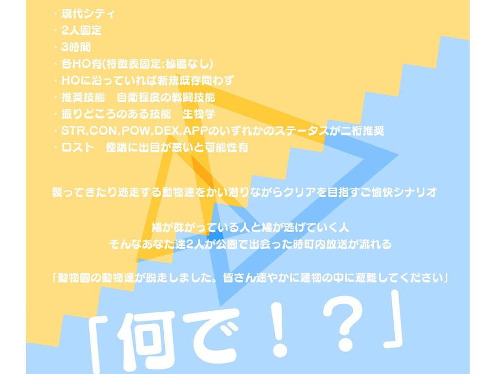 【CoCシナリオ】ず〜ぱに!