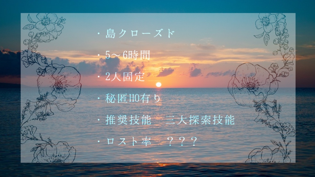 【CoCシナリオ】テトラテロスに黄昏の花