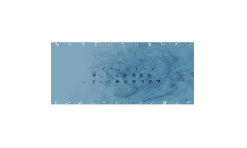 【CoCシナリオ集】夏中に座したきみをあいす