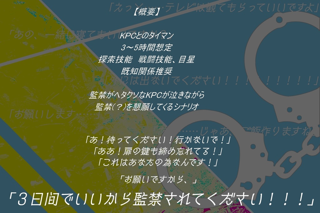CoCシナリオ【君のためのヒポクリシー】
