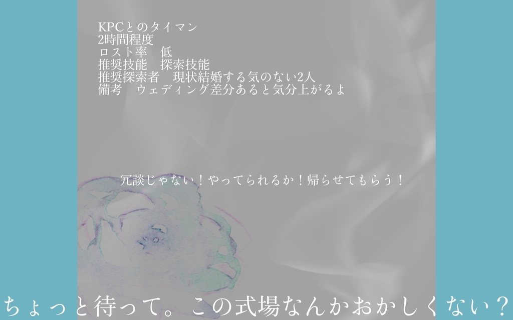 CoCシナリオ【理不尽sermarie】