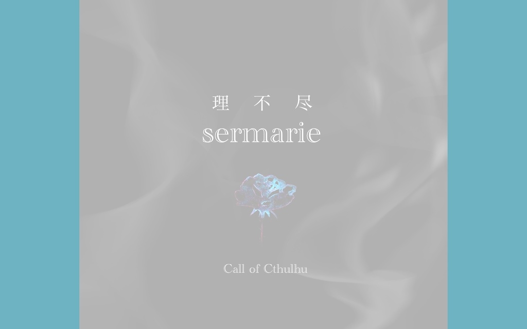 CoCシナリオ【理不尽sermarie】