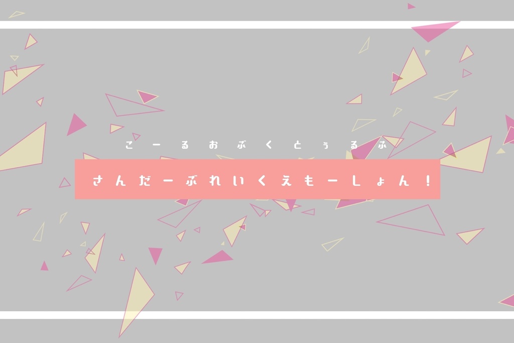 CoCシナリオ【さんだーぶれいくえもーしょん!】