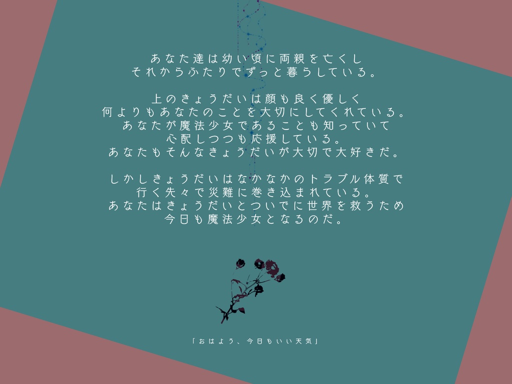 CoCシナリオ【まほうと!】