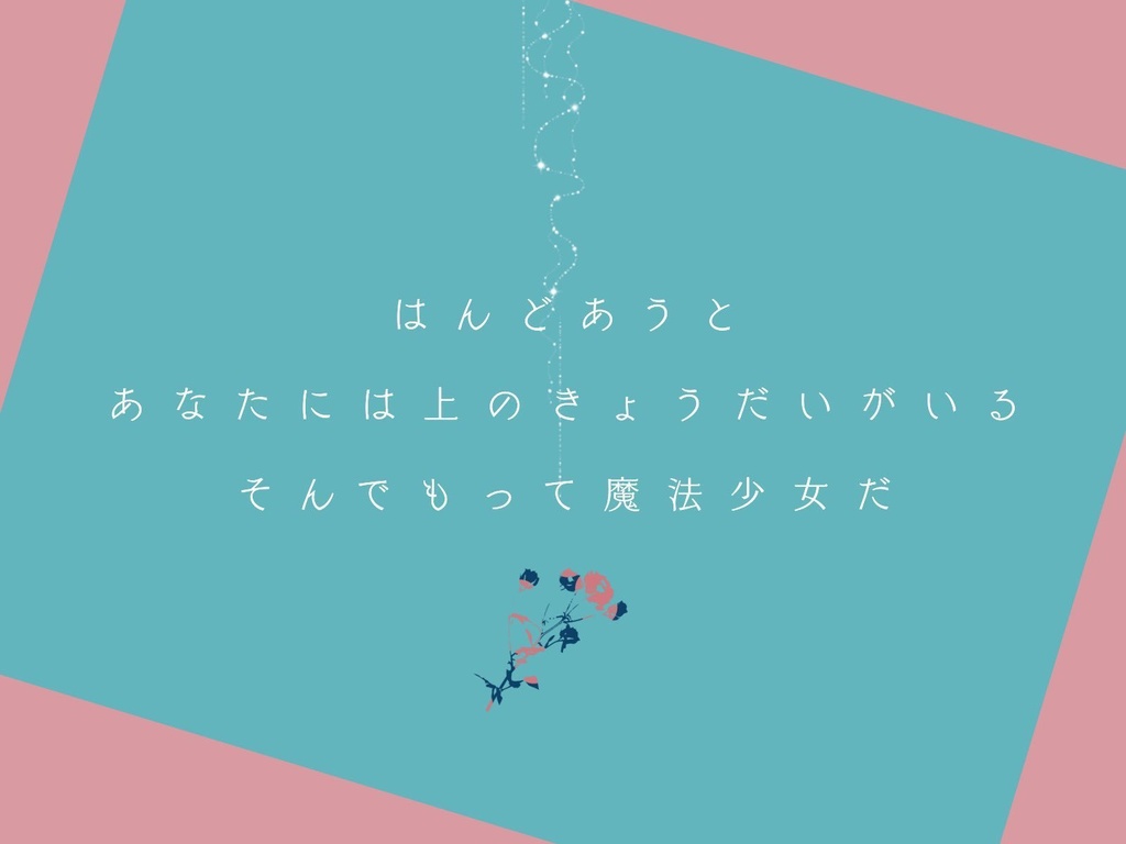 CoCシナリオ【まほうと!】
