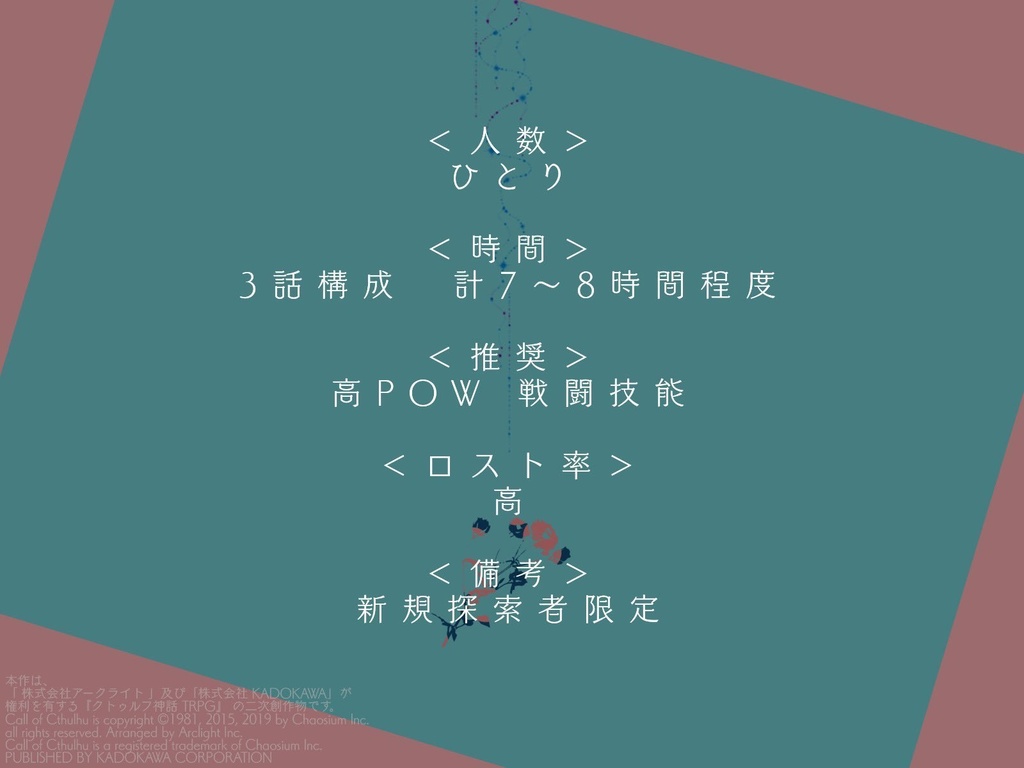 CoCシナリオ【まほうと!】