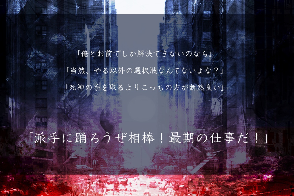 CoCシナリオ【ラストダンスは夜明けまで】