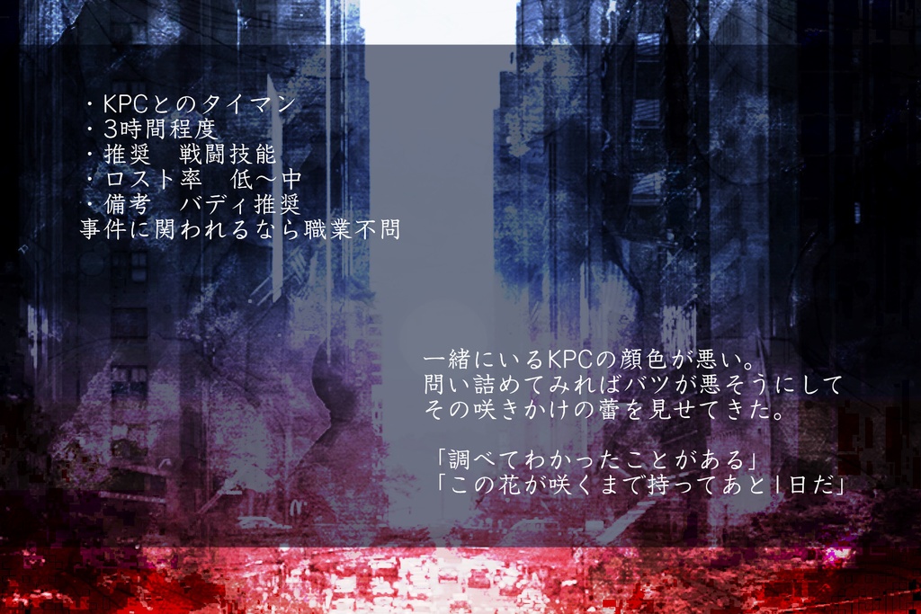 CoCシナリオ【ラストダンスは夜明けまで】