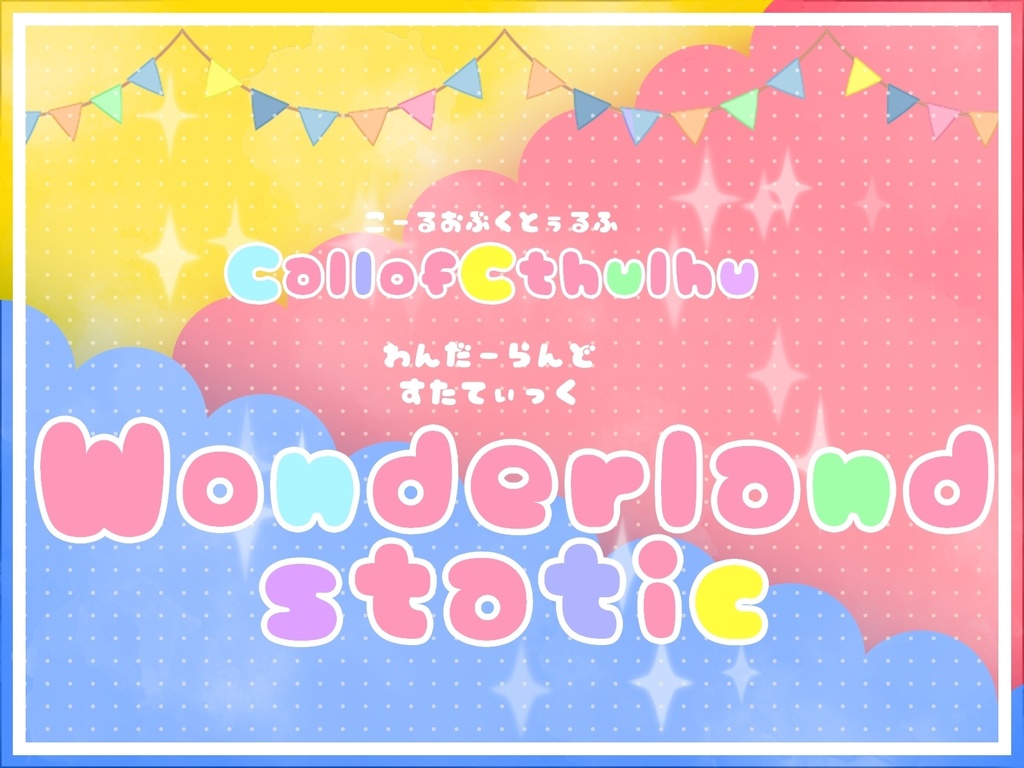 CoCシナリオ【Wonderland static】