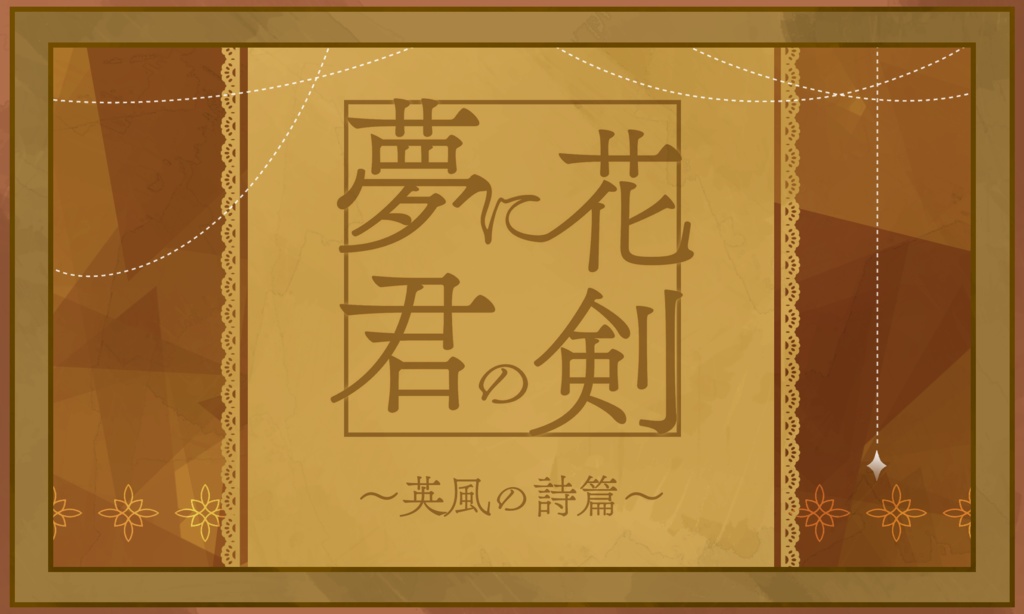 CoCシナリオ【夢に花 君の剣】SPLL:E197553