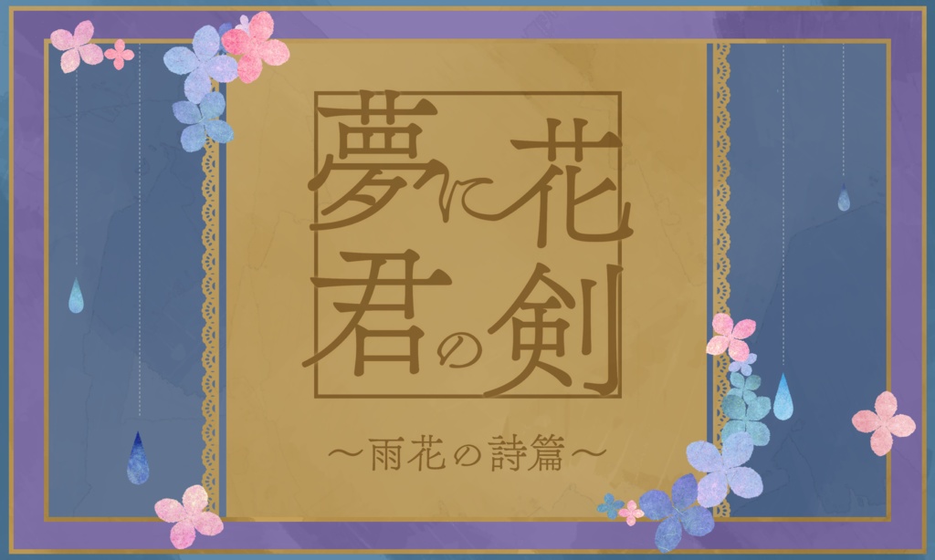 CoCシナリオ【夢に花 君の剣】SPLL:E197553