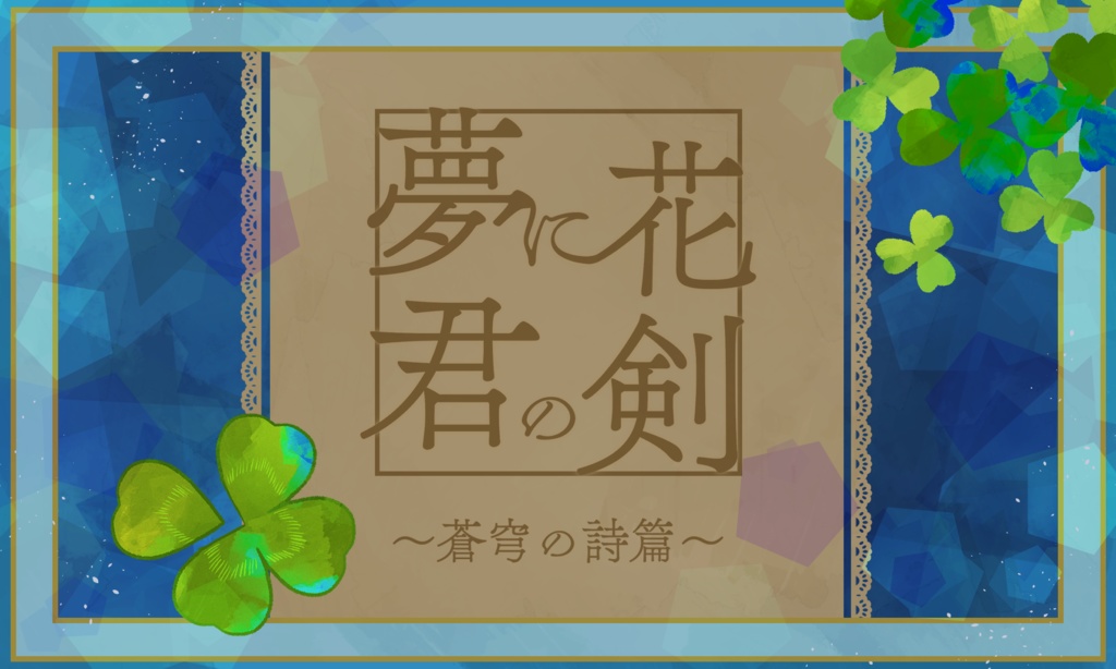 CoCシナリオ【夢に花 君の剣】SPLL:E197553