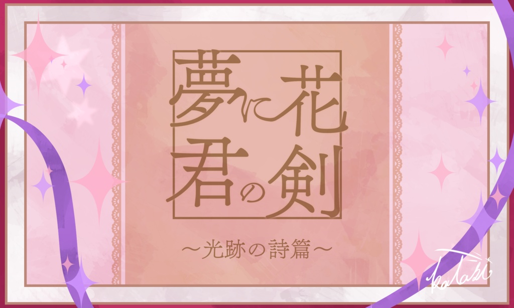 CoCシナリオ【夢に花 君の剣】SPLL:E197553