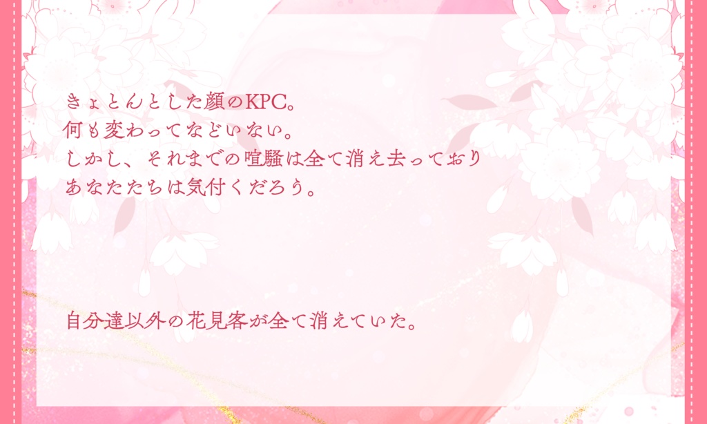 CoCシナリオ【花あかり君はなし】