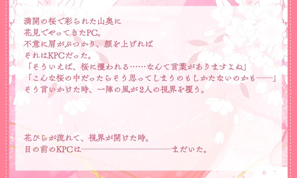 CoCシナリオ【花あかり君はなし】