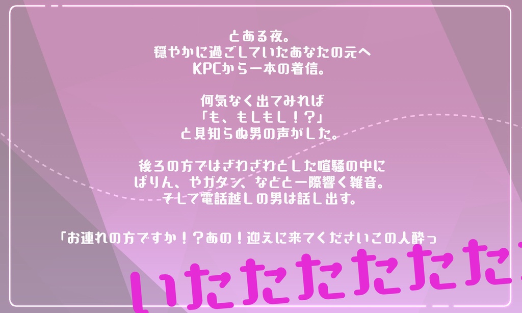 CoCシナリオ【受け止めてよニコラシカ】 SPLL:E119739