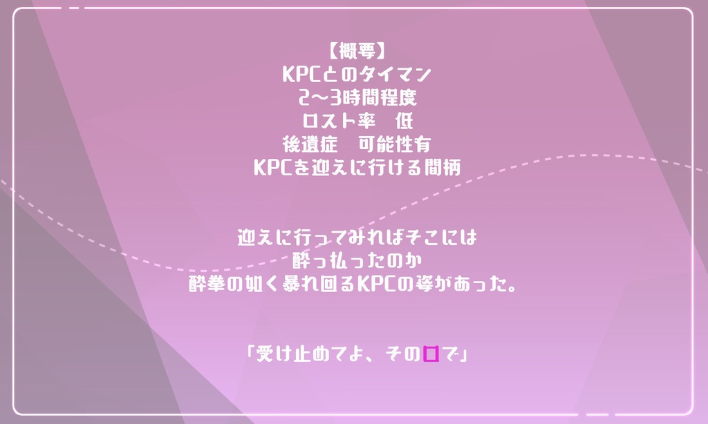 CoCシナリオ【受け止めてよニコラシカ】 SPLL:E119739