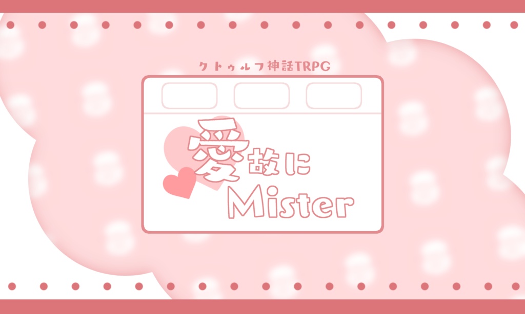 【CoCシナリオ集】麗夢にcanape