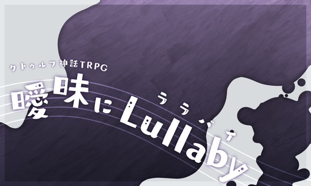 【CoCシナリオ集】麗夢にcanape