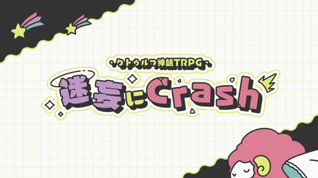 【CoCシナリオ集】麗夢にcanape