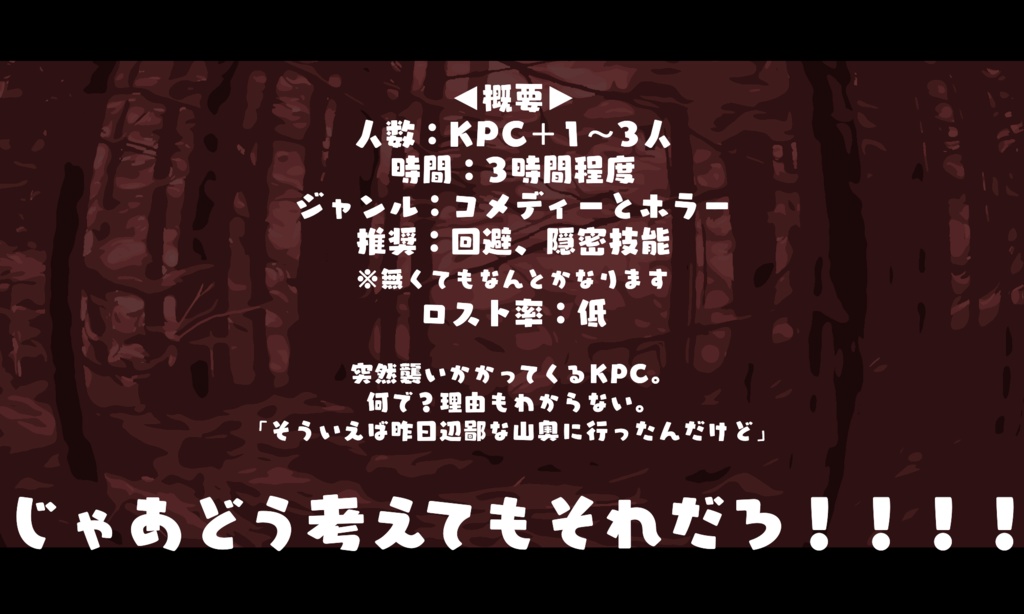 CoCシナリオ【呪われてるのはお前だろ!!】