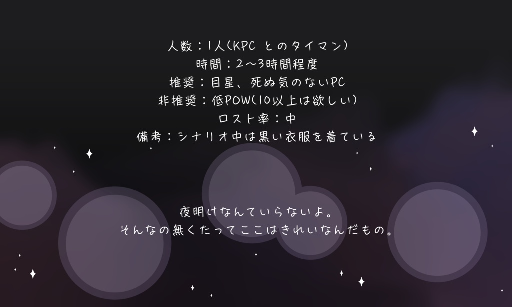 CoCシナリオ【暗夜にカデンテ】SPLL:E197086