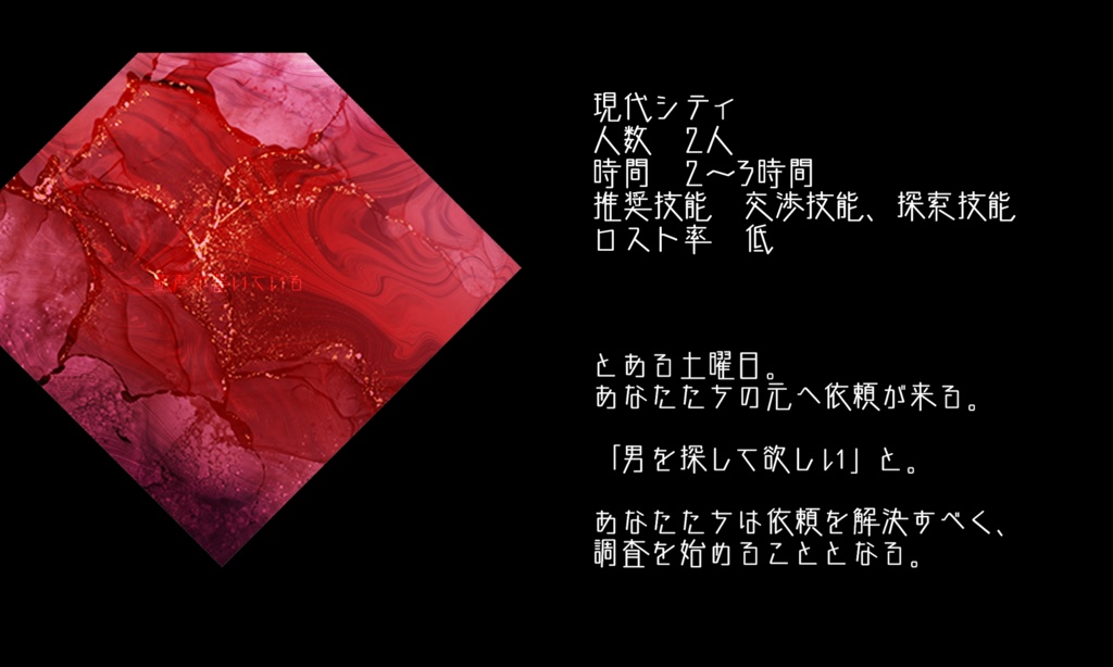 CoCシナリオ【ローレライの心臓】