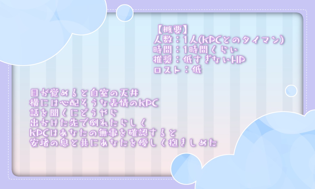 CoCシナリオ【はぐはぐ♡ダーリン】