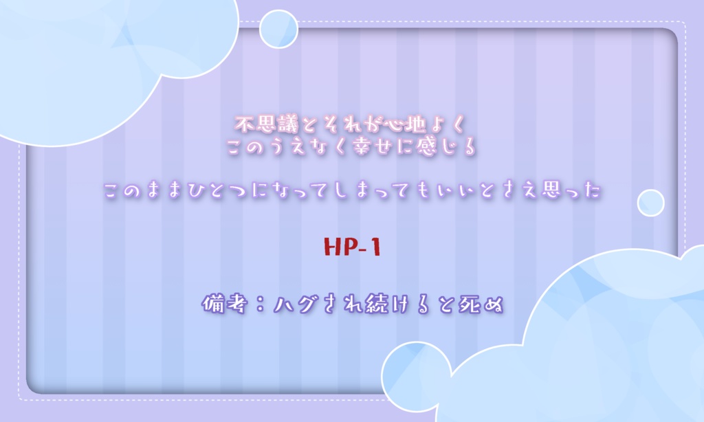 CoCシナリオ【はぐはぐ♡ダーリン】