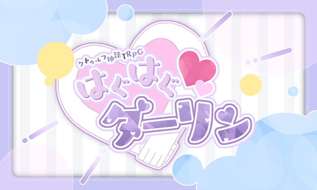 CoCシナリオ【はぐはぐ♡ダーリン】