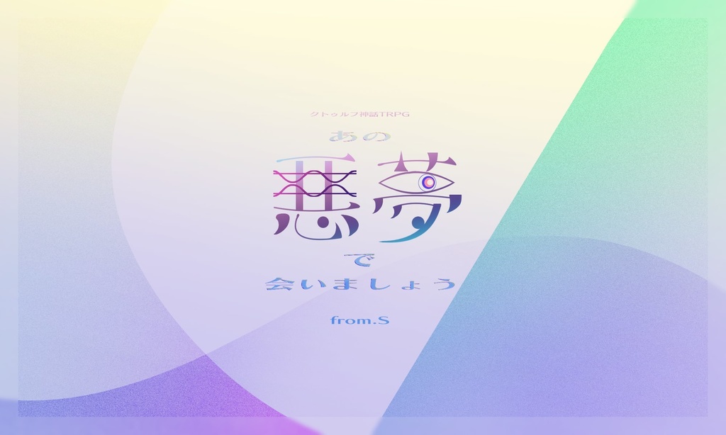 CoCシナリオ【あの悪夢で会いましょう from.S】