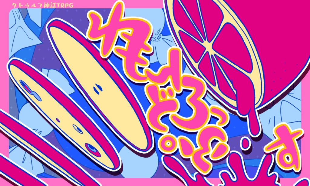 CoCシナリオ【れもんどろっぷす】