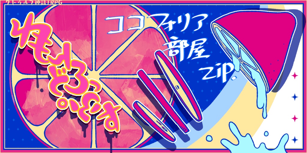 CoCシナリオ【れもんどろっぷす】 SPLL:E190399