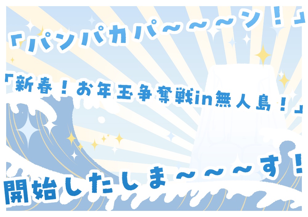 CoCシナリオ【新春!お年玉争奪戦~in無人島~】