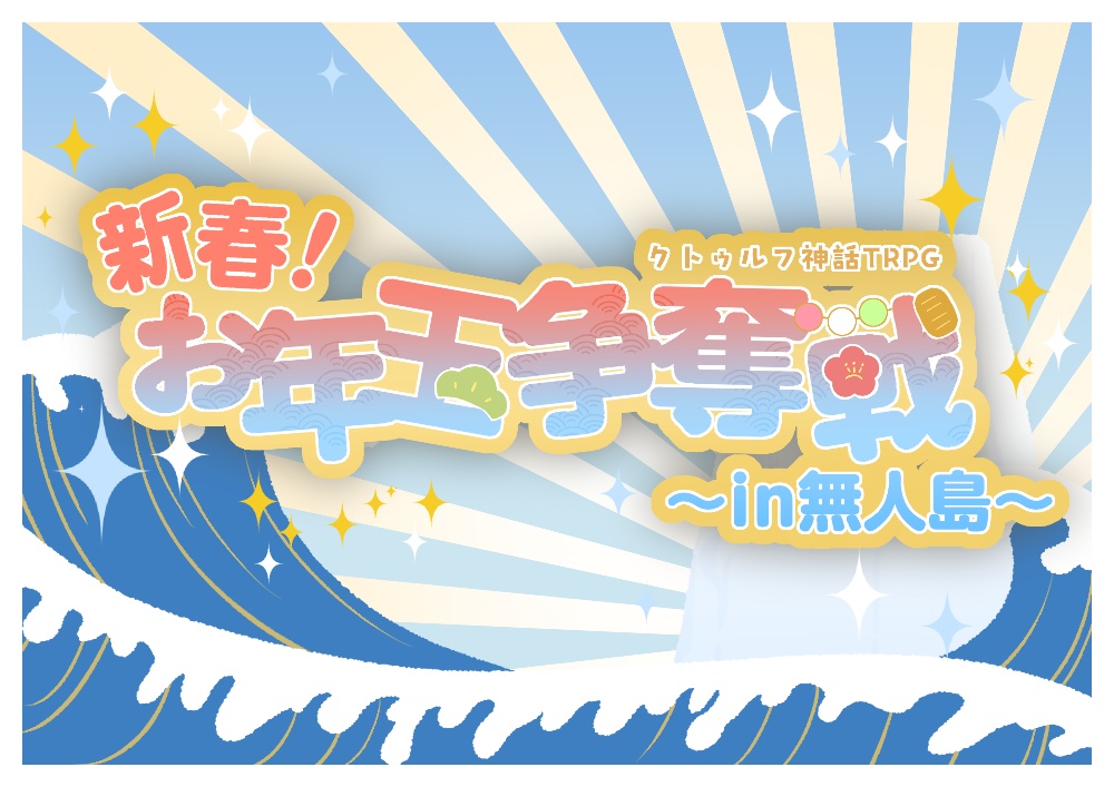 CoCシナリオ【新春！お年玉争奪戦～in無人島～】