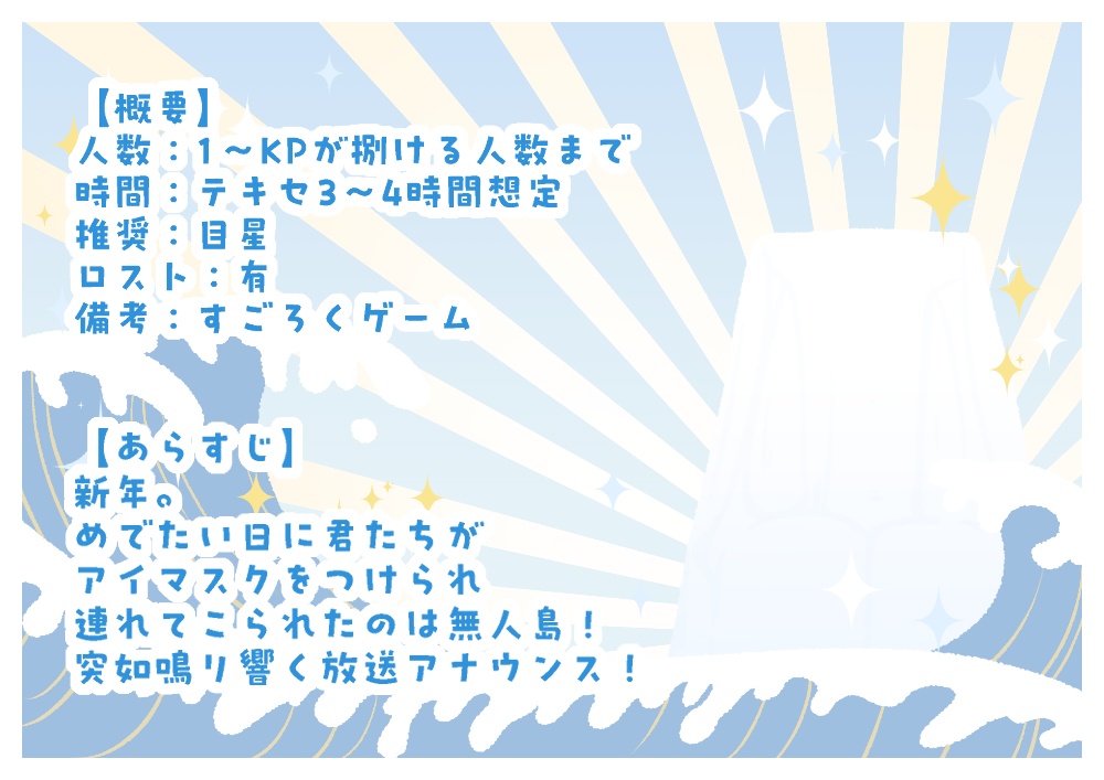 CoCシナリオ【新春!お年玉争奪戦~in無人島~】