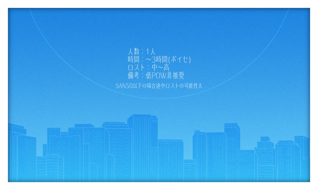 CoCシナリオ【快晴のまち】