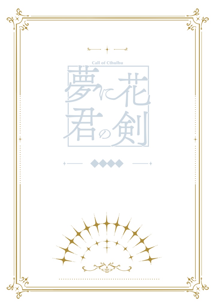 CoCシナリオ【夢に花 君の剣】書籍版