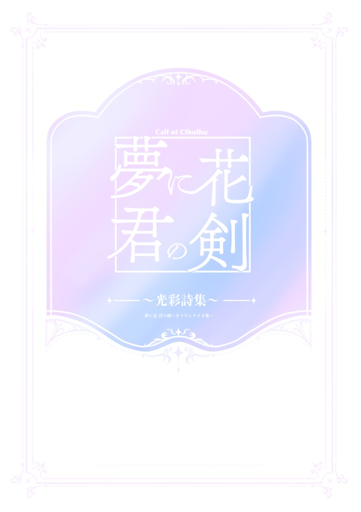 CoCシナリオ【夢に花 君の剣】書籍版