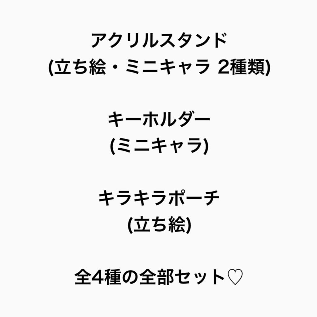 グッズ全種4個セット(オマケあり)