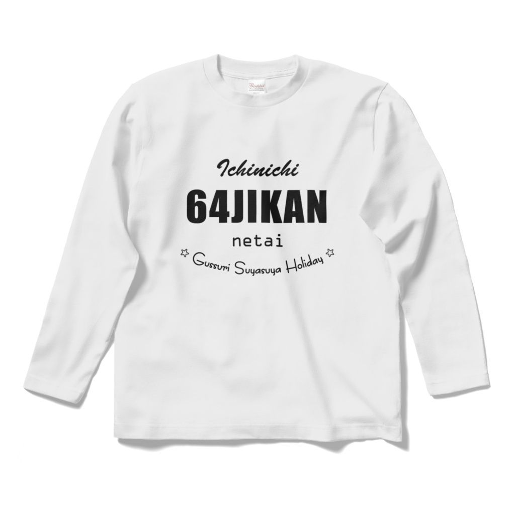 イチニチ 64ジカン ネタイ Tシャツ