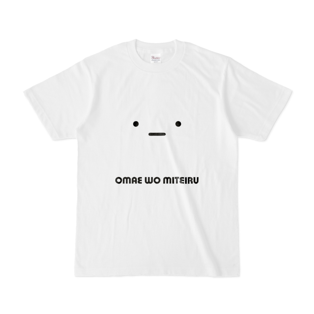 オマエヲミテイルTシャツ