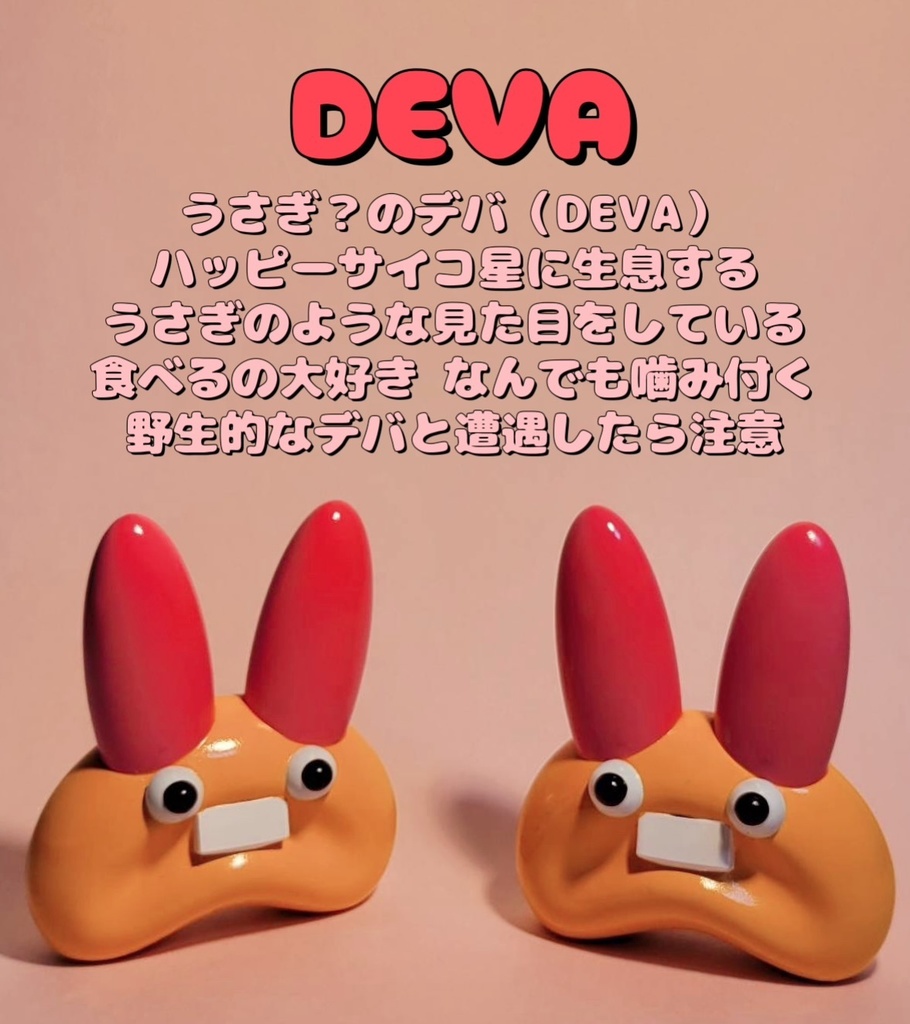 デバのレジンフィギュア