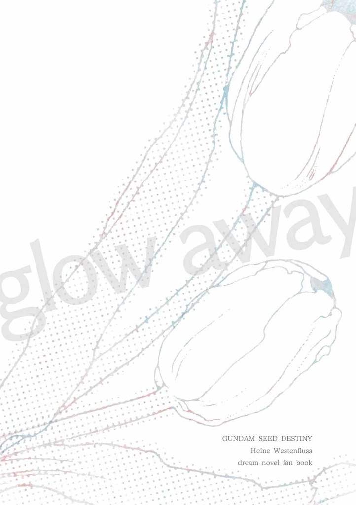 【種・ハイネ夢小説】glow away