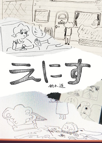 えにす