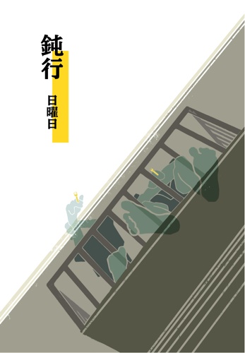 鈍行